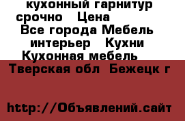 кухонный гарнитур срочно › Цена ­ 10 000 - Все города Мебель, интерьер » Кухни. Кухонная мебель   . Тверская обл.,Бежецк г.